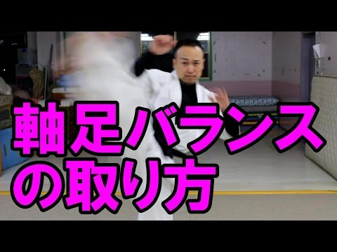後ろ回し蹴り～軸足バランスの取り方～Spin back kick