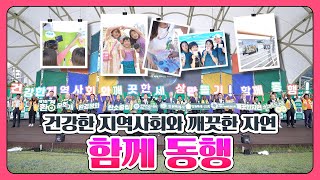 건강한 지역사회와 깨끗한 자연, 함께 동행