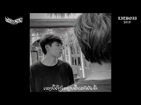 LIL SMOKE - ເພງນີ້ຂ້ອຍຂຽນໄຫ້ເຈົ້າ  ( Remix )