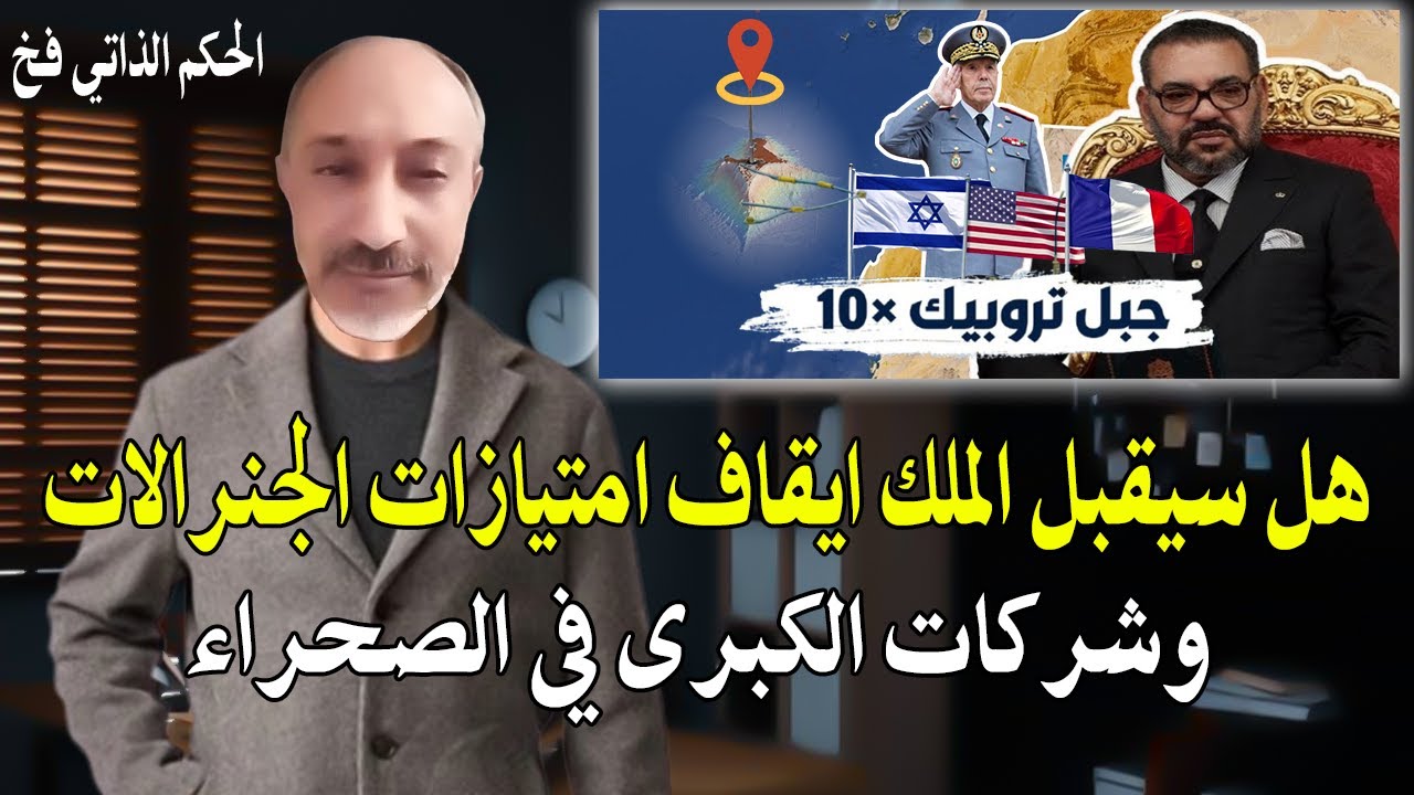 أجي تسمع : واش الملك سيقبل توقيف الأمتيازات الجنرالأت والشركات الكبرى في الص?