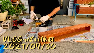 #VLOG っぽい休日  2021/07/30