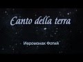 Иеромонах Фотий. Canto della terra. 