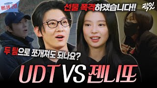 [마니또 클럽] 젠니또에게 대놓고 털려버린 UDT ㅋㅋㅣ#제니 #덱스ㅣMBC260208방송