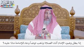 42 - إذا بطل وضوء الإمام أثناء الصلاة وذهب توضأ وعاد للإمامة ماذا عليه؟ - عثمان الخميس