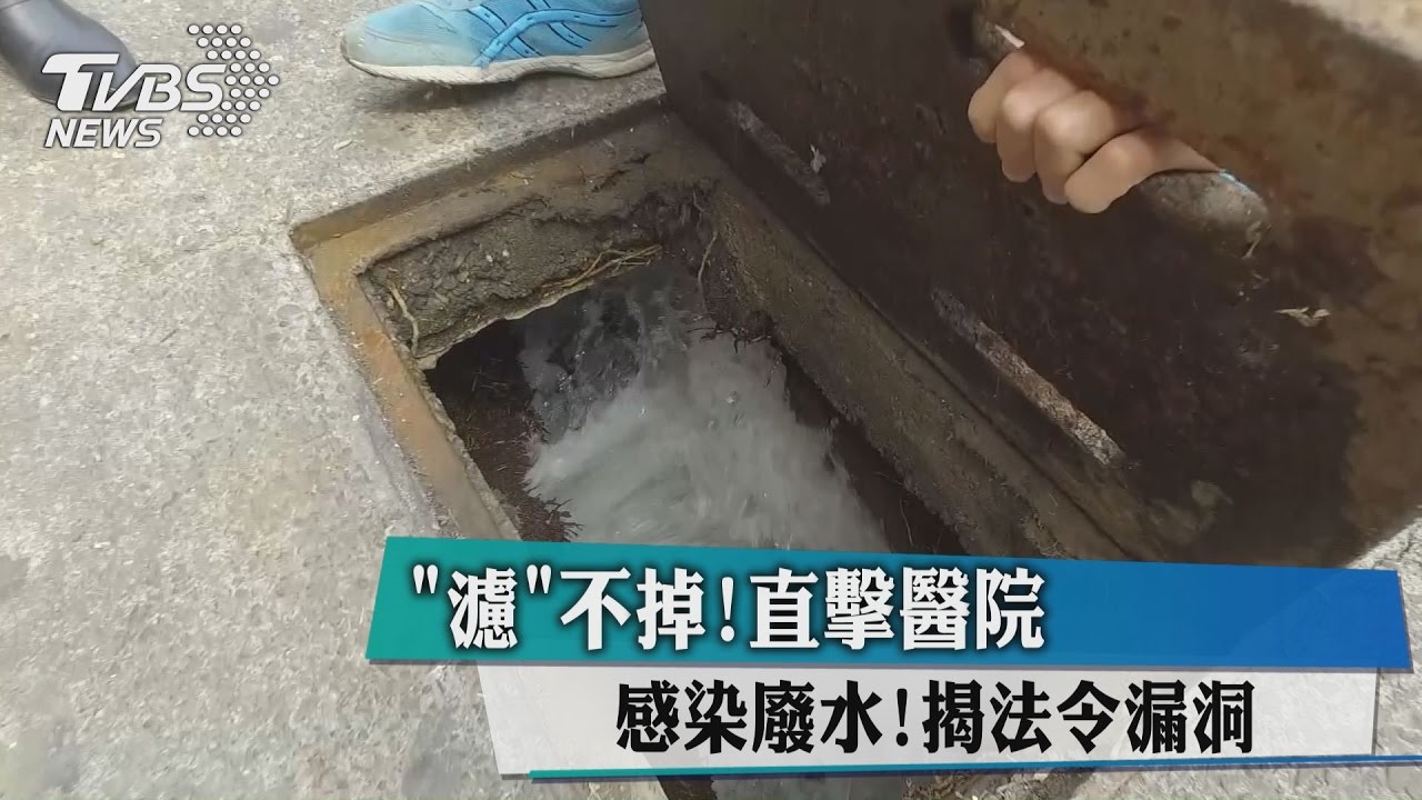「濾」不掉!直擊醫院感染廢水 揭法令漏洞