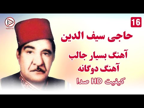 حاجی سیفو - آهنگ قدیمی افغانی الف زبراَ Haji Saifo - Alef Zabar Aa