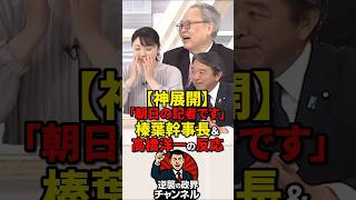 【神展開】「トランプに突っ込んだのは朝日の記者です」突然の自白→榛葉幹事長＆高橋洋一の反応がヤバい【2026年3月20日】#shorts #高市早苗 #政治 #自民党 #オールドメディア #高橋洋一