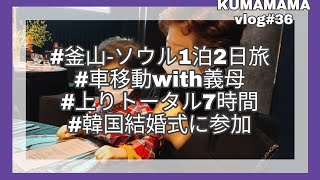 【釜山在住主婦】韓国の結婚式に参加するため釜山からソウルへ車で行ったら7時間かかった話。