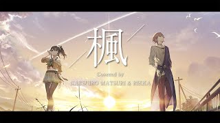 楓 / スピッツ (Covered by 夏色まつり&amp;律可)