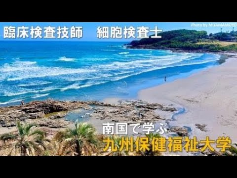生命医科学科 九州保健福祉大学　臨床検査技師 ＋ 細胞検査士②