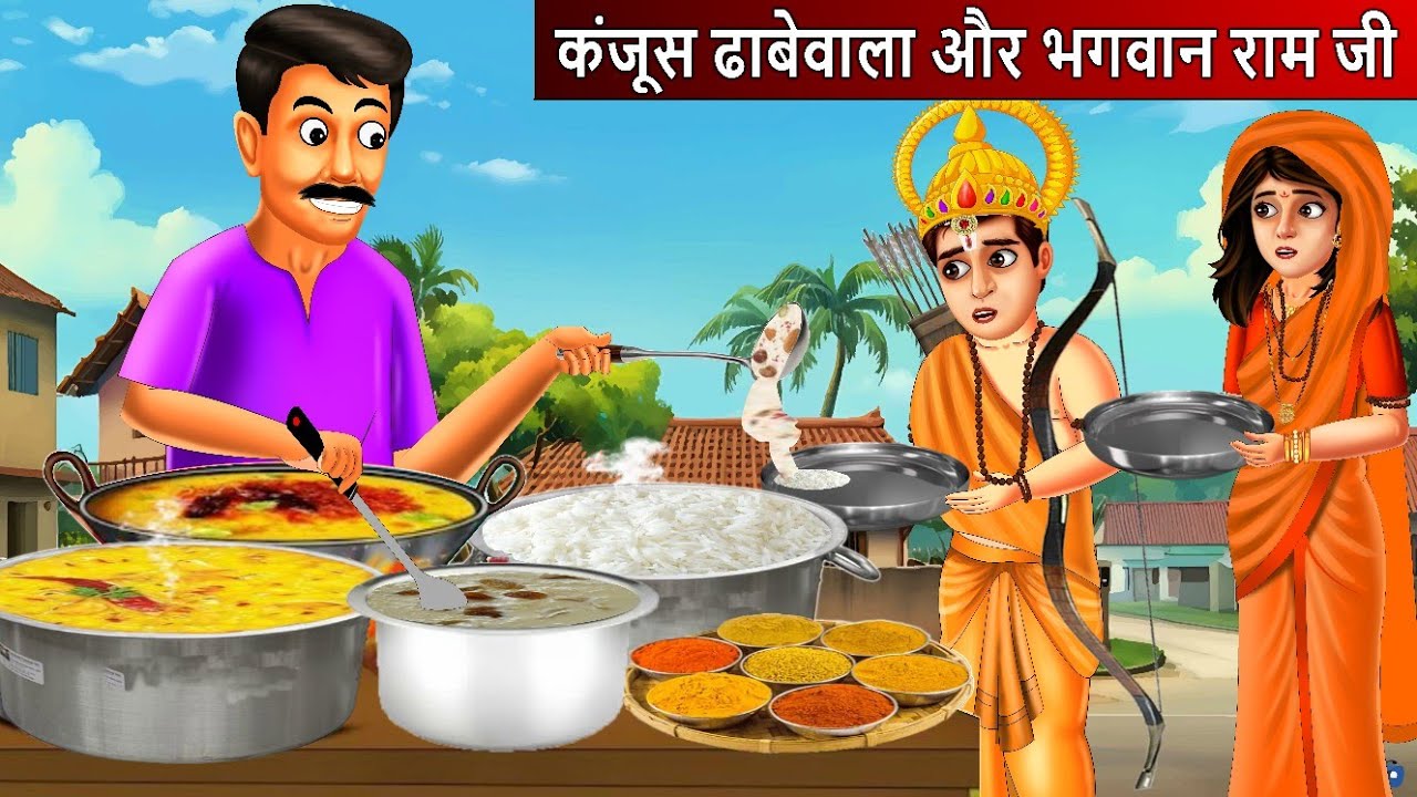 कंजूस ढाबेवाले और भगवान राम जी | Dhaba | Saas Bahu | Hindi Kahaniya | Moral stories| Bedtime Stories