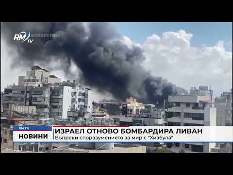 Израел отново бомбардира Ливан въпреки споразумението за мир с \