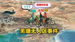 女友睡他人帐篷男友失联，2019年羌塘无人区穿越事件回顾