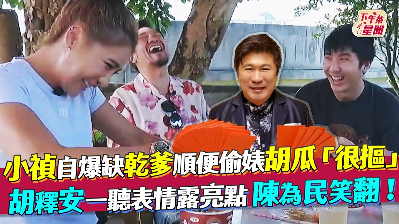 影音/小禎偷婊胡瓜「很摳」 胡釋安一聽表情露亮點