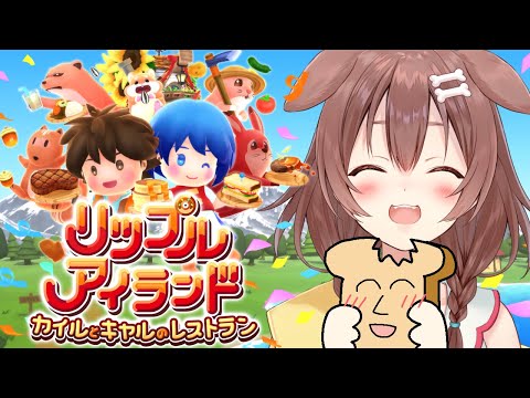 【案件】新作リップルアイランドを発売前にテストプレイするぞ！【戌神ころね】 #サンソフト #リップルアイランド