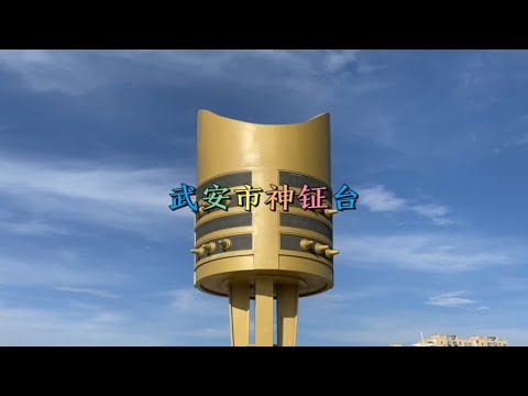 Um resumo da história do restaurante Shenqingtai na cidade de Wu'an, província de Hebei.