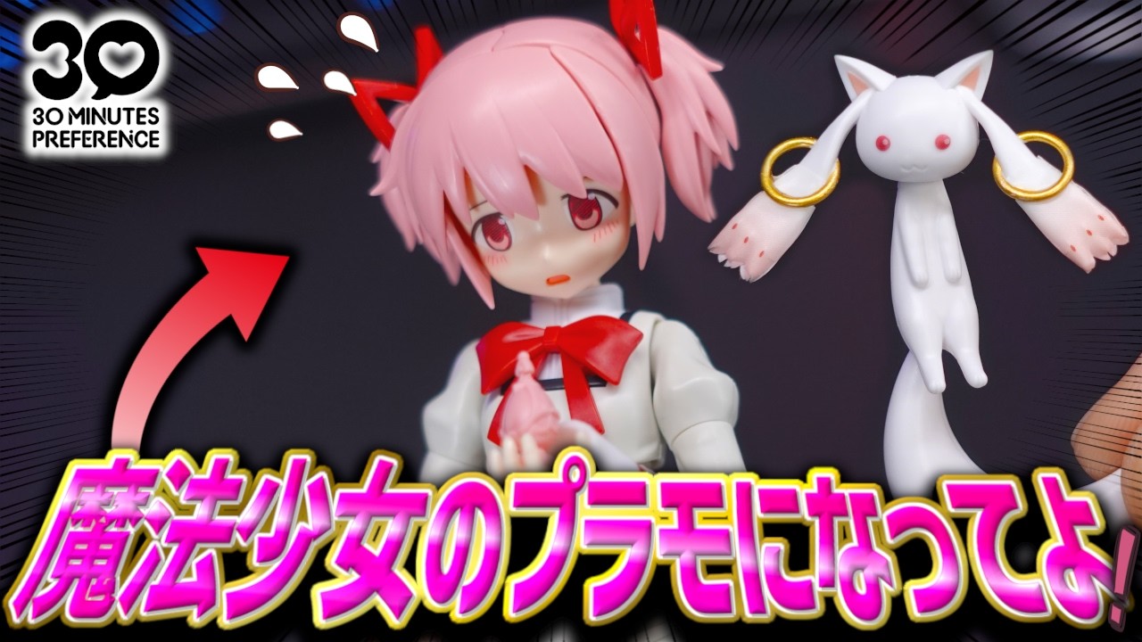 【再現度高すぎ】まどかちゃん！魔法少女のプラモデルになってよ！【30MP美プラレビュー/魔法少女まどか☆マギカ】