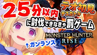 【MONSTER HUNTER RISE】25分以内！初見テオテスカトル討伐チャレンジ【ホロライブ/アキロゼ】