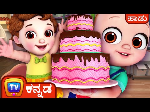 ಕೇಕ್ ಮಾಡೋ ಹಾಡು 2 – ವಿಶೇಷ ಸಂದರ್ಭಗಳಿಗೆ ಕೇಕ್ (Pat a cake 2)-ChuChu TV Kannada Nursery Rhymes for Kids