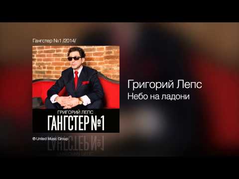 Григорий Лепс - Небо на ладони (Гангстер №1)