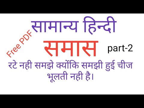 Hindi Samas part- 2 ( समास)/ upsssc gram vikas adhikari/nalkoop chalak/ uppcl re exam