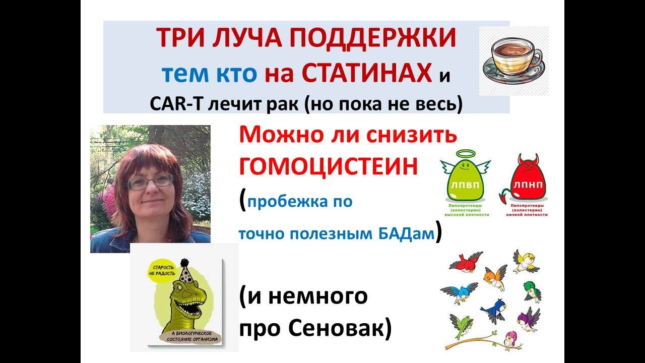 Три ЛУЧА поддержки на СТАТИНАХ. ВАКЦИНА от Старения? CAR-T терапия рака.