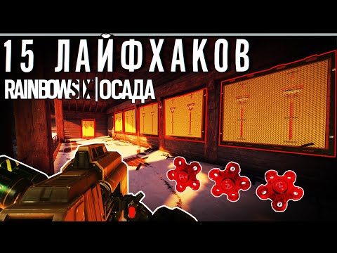 15 ЛАЙФХАКОВ в Rainbow Six Siege