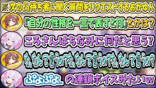 【てぇてぇ】ころさんに『次の凸待ちに来た人に聞く質問』をリクエストして爆笑するおかころw【猫又おかゆ/戌神ころね/ホロライブ切り抜き】