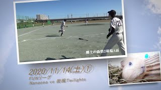 ［草野球実況 2020/11/14①］Nanasea vs 街風Twilights（FUN）