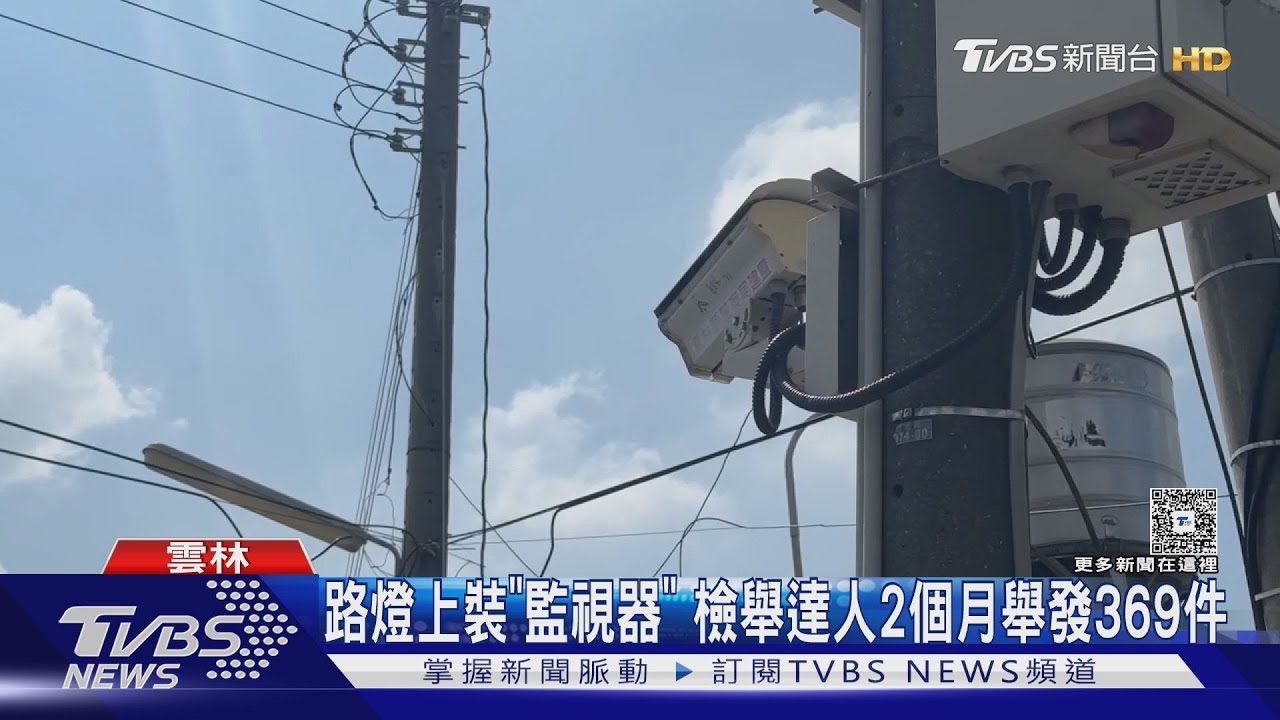 路燈裝「太陽能監視器」狂檢舉三百多件 警:證據違法