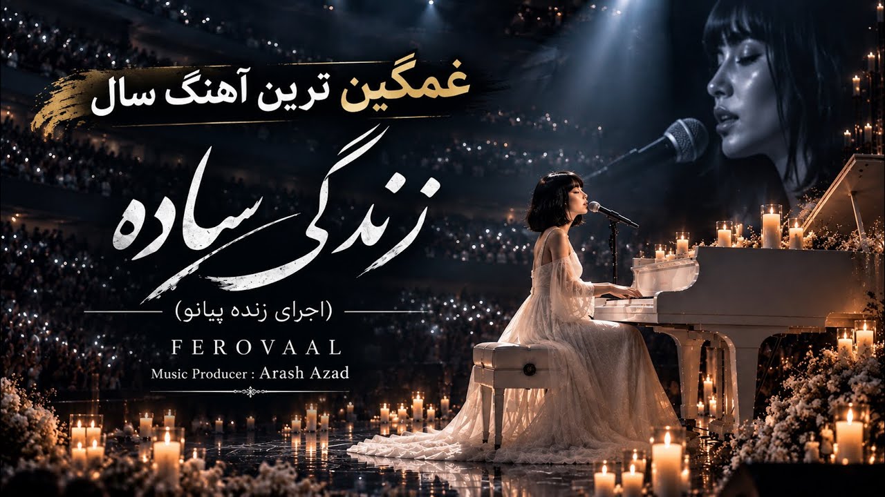 Ferovaal - Zendegie Sadeh | زندگی ساده💔| غمگین ترین آهنگ سال