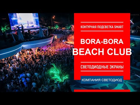 Smart подсветка и светодиодные экраны на Bora-bora beach club