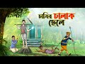 চাষির চালাক ছেলে BANGLA GOLPO THAKURMAR JHULI RUPKOTHAR GOLPO SSOFTOONS