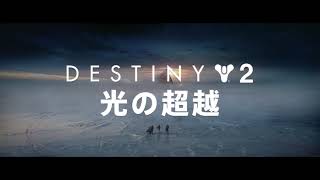 【Destiny 2】Anime MAD 『Survivor』