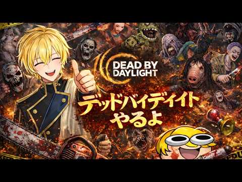 【DBD】夜中は静かにしましょうね