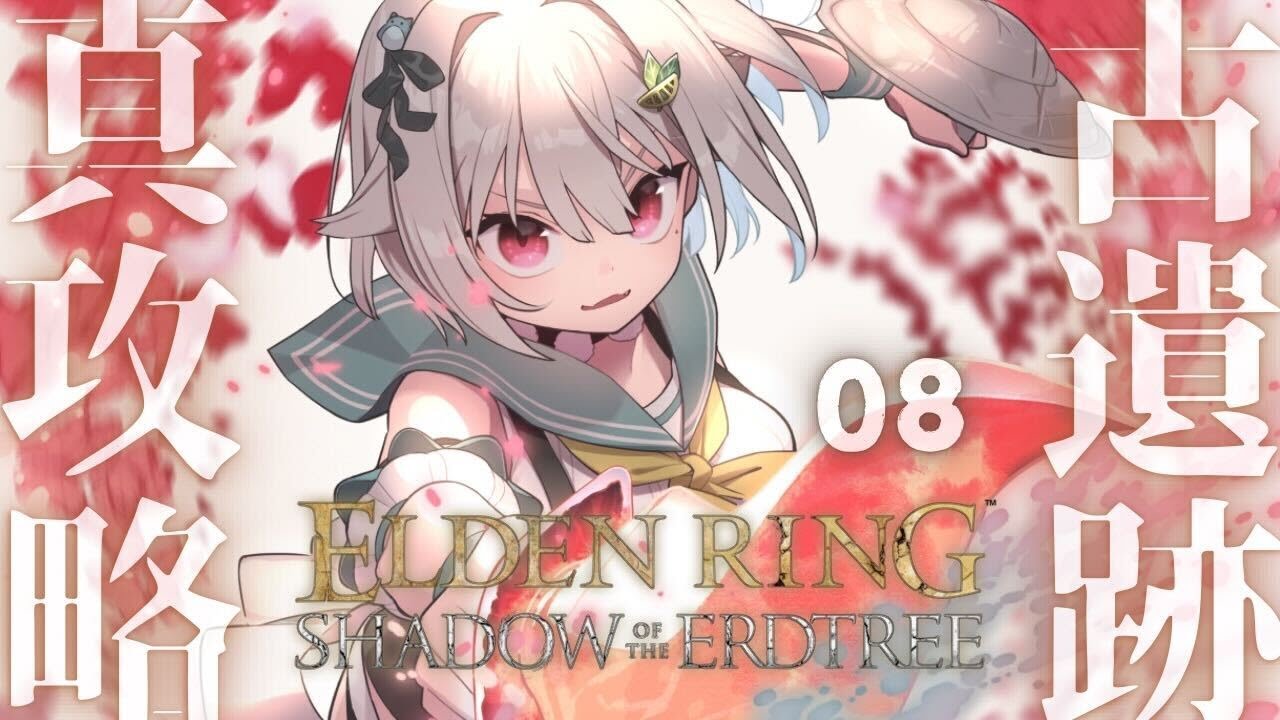 #08【ELDEN RING SHADOW OF THE ERDTREE】初見プレイ!!短剣パリィ女、ラウフの古遺跡へ。( 約束の王を待つ )です【にじさんじ/葉山舞鈴/※ネタバレ注意】