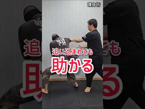 追い込まれても、まだ助かる！#剣護身術 #護身術 #selfdefense #防犯 #shorts  #神戸護身術 #女性の護身術