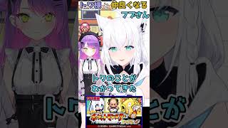 【ホロライブ切り抜き】トワ様と仲良くなるフブさんｗショート版【白上フブキ】