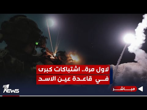 شاهد بالفيديو.. #عاجل | لاول مرة منذ 2011 ! اشتباكات مباشرة وهجوم على قاعدة عين الاسد | الحصاد الاخباري 2023/11/23