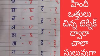 HINDI Ottulu #आधा अक्षर रूप#संयुक्त अक्षर#హిందీ ఒత్తులు#Hindi Half letters /RSL SADHANA JALADANKI