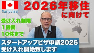 【2026年移住を目指す方へ】受け入れ件数10件のスタートアップビザ申請、2026年分の受け入れを開始します【カナダ永住権】