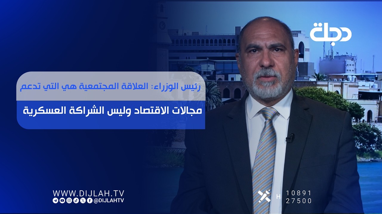 فيديو | رئيس الوزراء: العلاقة المجتمعية هي التي تدعم مجالات الاقتصاد وليس الشراكة العسكرية