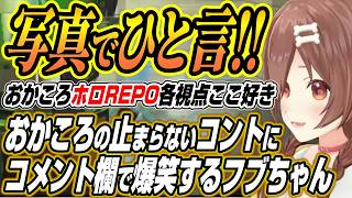 【ホロライブ切り抜き/戌神ころね/猫又おかゆ】おかころ爆笑コントが止まらないR.E.P.Oコラボにフブちゃんも爆笑【白上フブキ】