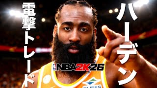 【電撃移籍】ハーデンが新天地キャブスで古巣クリッパーズ相手に無双してみた【NBA 2K26】