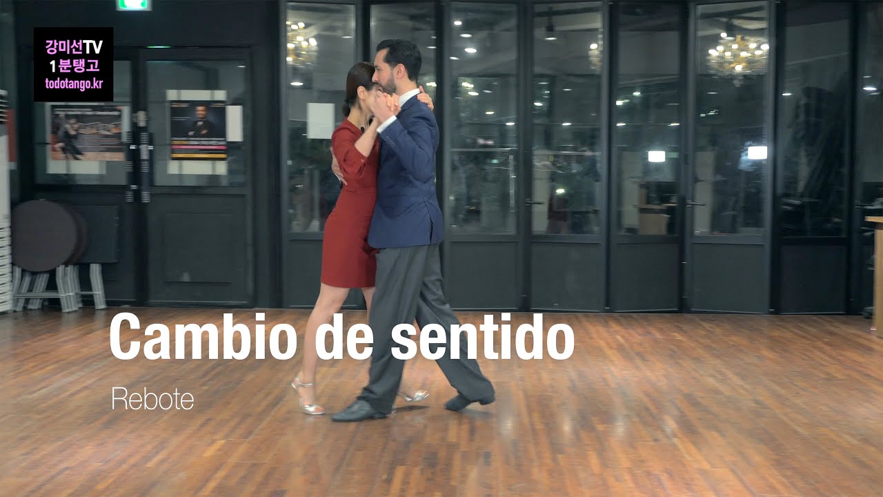 강미선TV 1분 탱고 248 / 레보떼 깜비오 센띠도 Rebote para Cambio de sentido