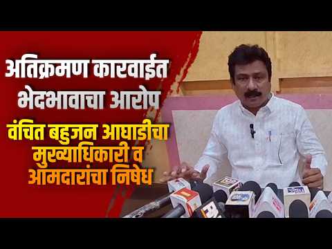अतिक्रमण कारवाईत भेदभावाचा आरोप; वंचित बहुजन आघाडीचा मुख्याधिकारी व आमदारांचा निषेध