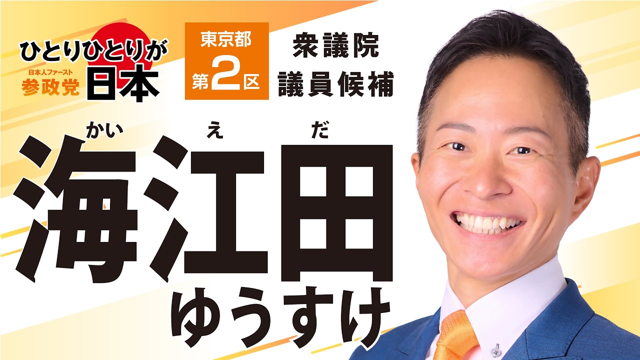 この度、東京第２区より衆議院議員選挙に立候補いたしました。
「誇りと笑顔を次の世代へ！」
ぜひ、応援よろしくお願いいたします！

海江田ゆうすけ