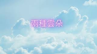 兩種雲朵(兩種系列8)