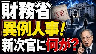 【高橋洋一が解説】財務省で異例人事！新事務次官を巡り何が起きたのか？