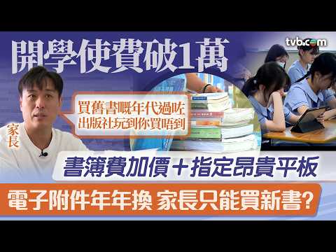 新聞透視｜開學買書加平板使費破1萬！電子附件年年換 家長只能買新書嘆：買舊書嘅年代過咗｜TVB News